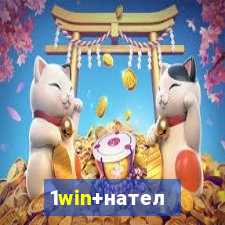 1win+нателефон